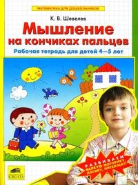 Мышление на кончиках пальцев. Рабочая тетрадь для детей 4-5 лет