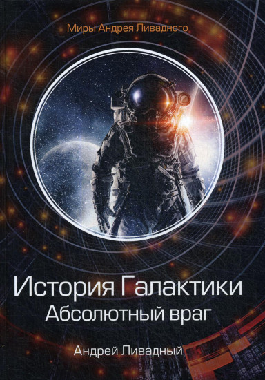 История Галактики. Абсолютный враг