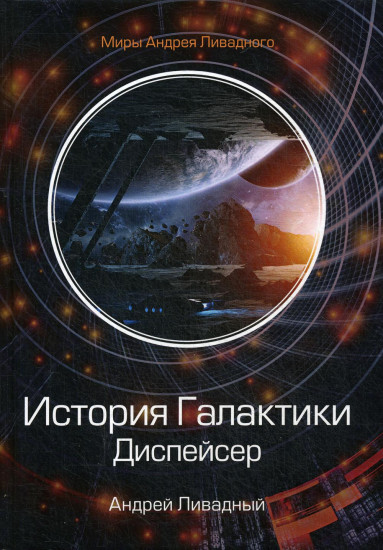 История Галактики. Диспейсер