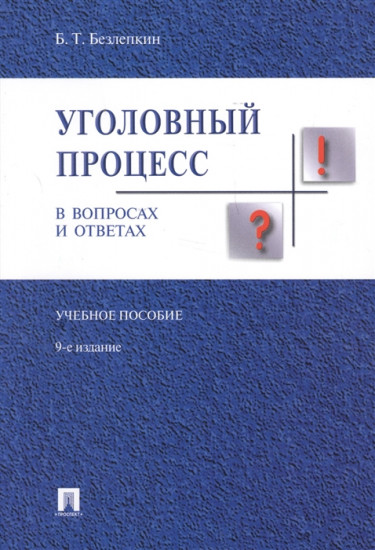 Уголовный процесс в вопросах и ответах. 9-ое издание