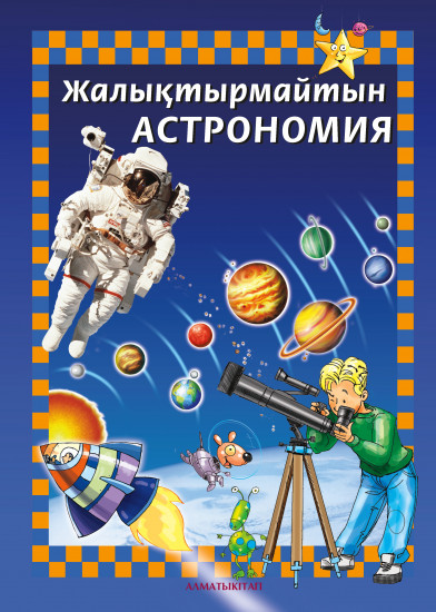 Жалықтырмайтын астрономия. Балалар энциклопедиясы