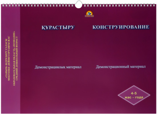 Құрастыру. Демонстрациялық материал/Конструирование. Демонстрационный материал