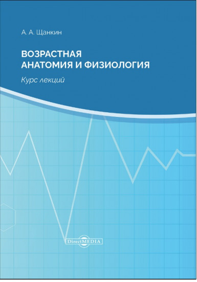 Возрастная анатомия и физиология: курс лекций. 2-е издание