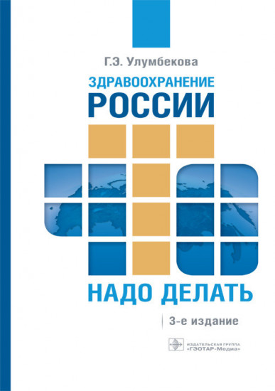 Здравоохранение России. Что надо делать. Состояние и предложения: 2019–2024 гг.