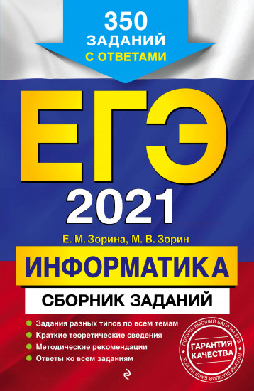 ЕГЭ-2021. Информатика. Сборник заданий. 350 заданий с ответами