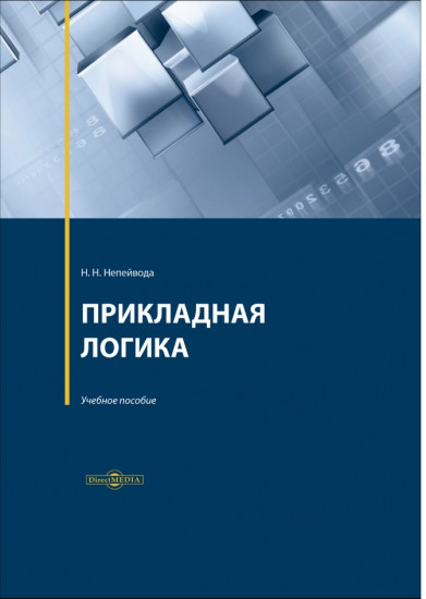 Прикладная логика. Учебное пособие
