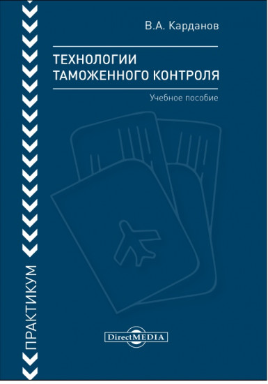 Технологии таможенного контроля