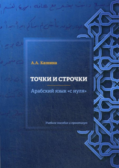 Точки и строчки. Арабский язык «с нуля». Учебное пособие и практикум