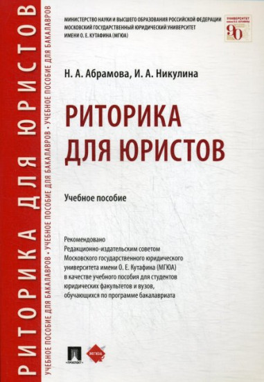 Риторика для юристов. Учебное пособие