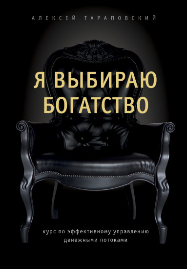 Впусти богатство в свою жизнь. Как гениально мыслить, планировать и управлять деньгами