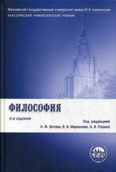 Философия. Учебник. 6-е издание