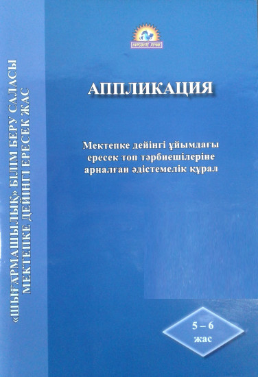 Аппликация. Мектепке дейінгі ұйымдағы ересек топ тәрбиешілеріне арналған әдістемелік құрал