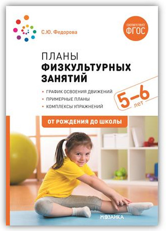 Планы физкультурных занятий. 5-6 лет. ФГОС