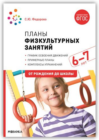 Планы физкультурных занятий. 6-7 лет. ФГОС