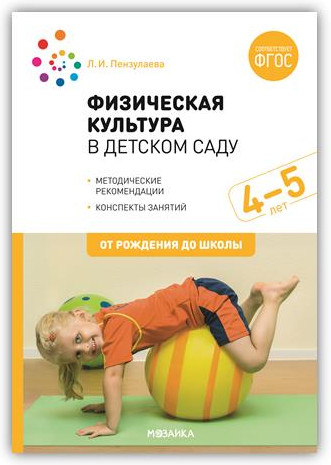 Физическая культура в детском саду. 4-5 лет. Конспекты занятий для работы с детьми.