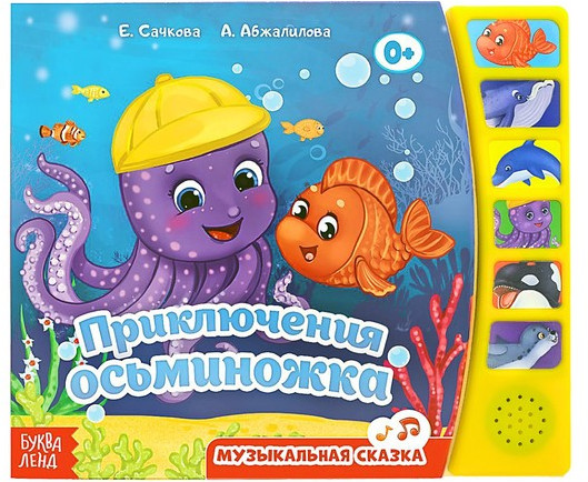 Книга с музыкальным чипом «Осьминожка»