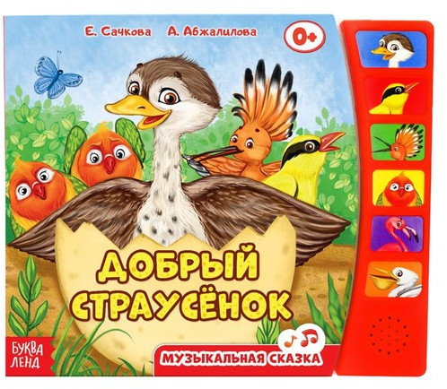 Книга с музыкальным чипом «Страусёнок»