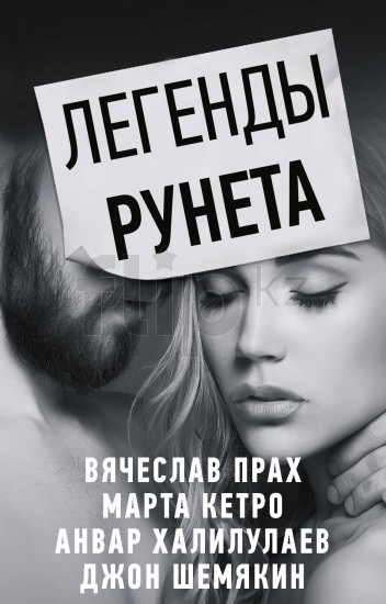 Легенды Рунета (комплект из 4 книг)