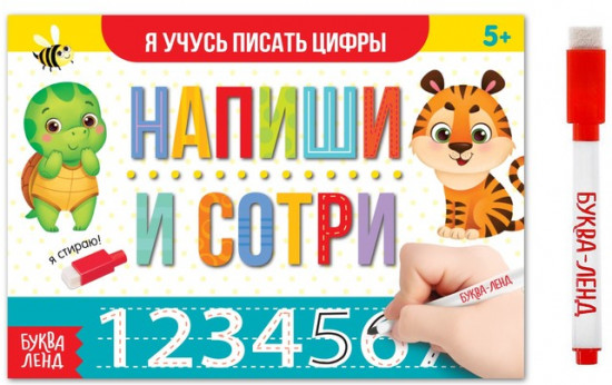 Пиши-стирай. Я учусь писать цифры
