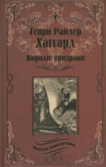 Короли-призраки. Нада, или Черная Лилия