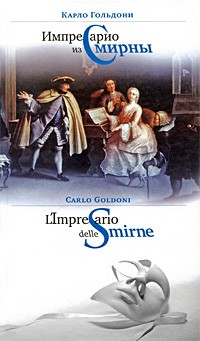Импресарио из Смирны