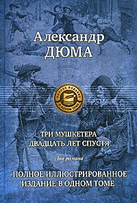 Три мушкетера. Двадцать лет спустя. Два романа. Полное иллюстрированное издание в одном томе