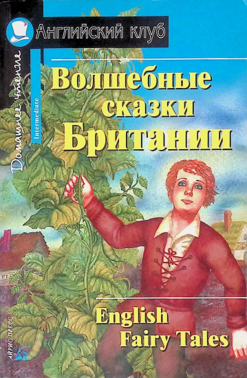 Волшебные сказки Британии / English Fairy Tales