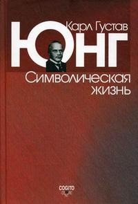 Символическая жизнь
