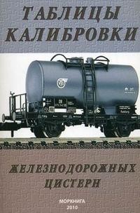 Таблицы калибровки железнодорожных цистерн