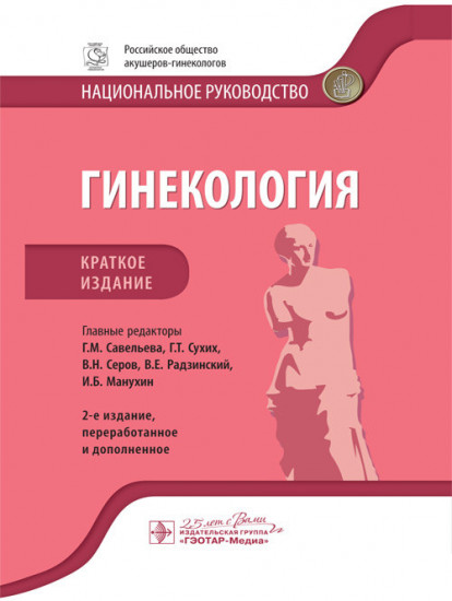 Гинекология. Национальное руководство. Краткое издание