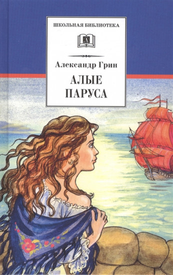 Алые паруса. Бегущая по волнам. Золотая цепь