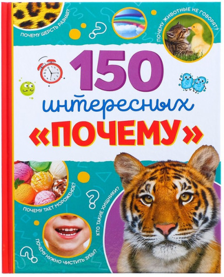 Энциклопедия в твёрдом переплёте «150 интересных «почему»