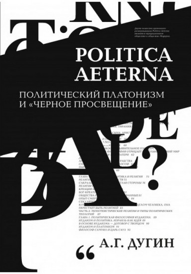 Politica Aeterna. Политический платонизм и «Черное Просвещение»