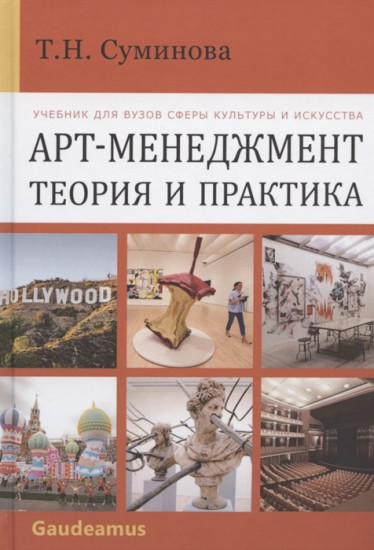 Арт-Менеджмент. Теория и практика. Учебник для ВУЗов сферы культуры и искусств