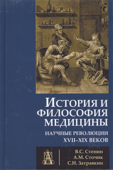 История и философия медицины. Научные революции в медицине XVII-XXI вв.