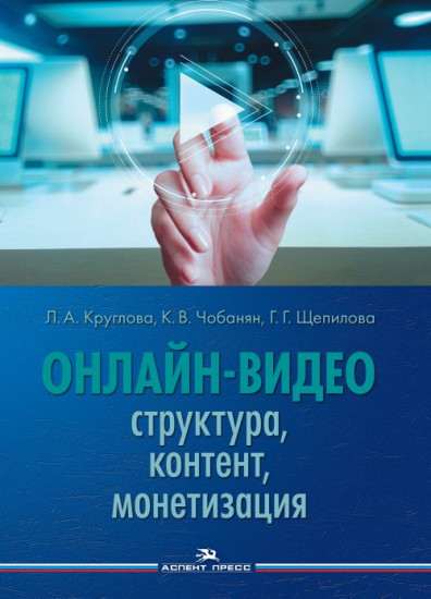 Онлайн-видео. Структура, контент, монетизация
