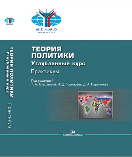 Теория политики. Углубленный курс. Практикум