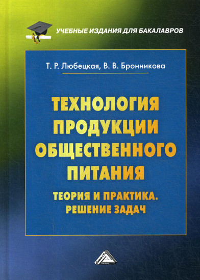 Технология продукции общественного питания. Теория и практика. Решение задач: Учебно-методическое пособие, 3-е издание