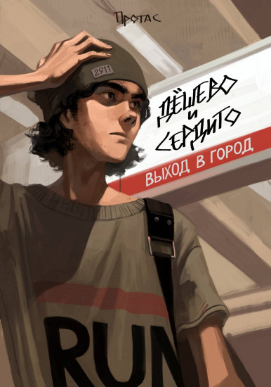 Дёшево и сердито. Выход в город