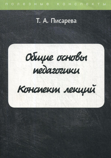 Общие основы педагогики. Конспект лекций