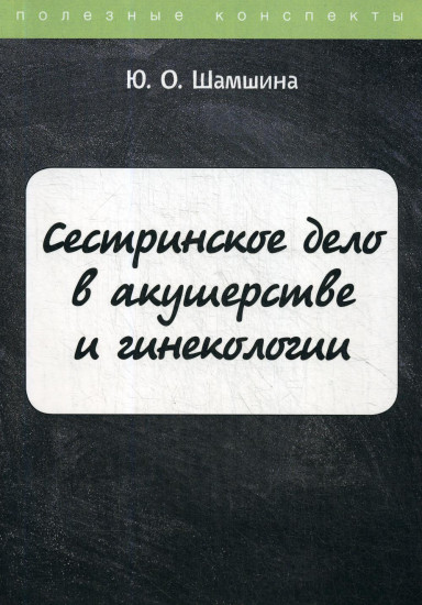 Сестринское дело в акушерстве и гинекологии. Конспект лекций