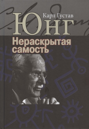 Нераскрытая самость. Настоящее и будущее