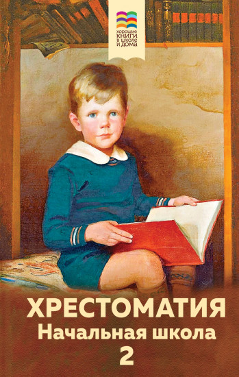 Хрестоматия. Начальная школа 2