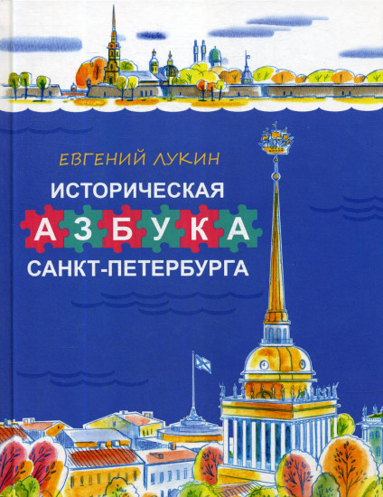 Историческая азбука Санкт-Петербурга в стихах и картинках