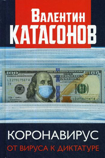 Коронавирус. От вируса к диктатуре