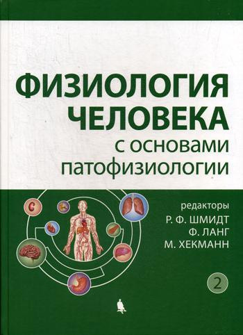 Физиология человека с основами патофизиологии. Учебное пособие. В 2-х томах. Том 2