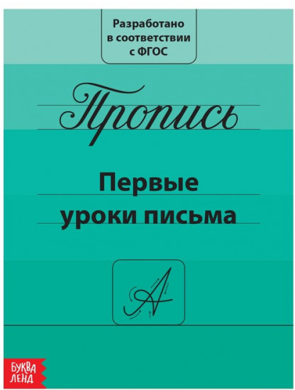 Прописи «Первые уроки письма»