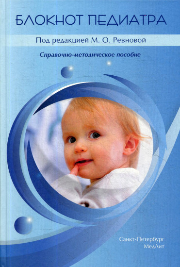 Блокнот педиатра: справочно-методическое пособие