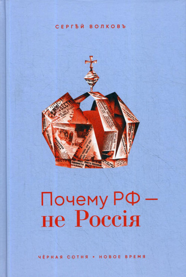 Почему РФ - не Россия