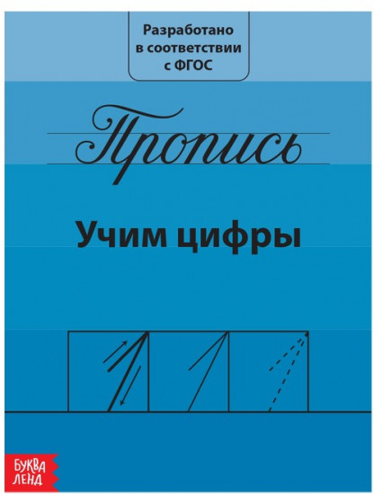 Прописи «Учим цифры»